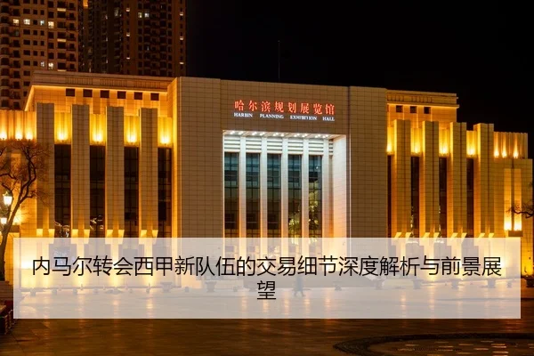 nei-ma-er-zhuan-hui-xi-jia-xin-dui-wu-de-jiao-yi-xi-jie-shen-du-jie-xi-yu-qian-jing-zhan-wang-2-990.jpg