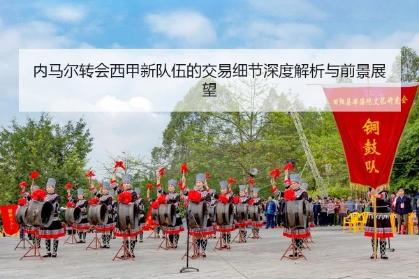 内马尔转会西甲新队伍的交易细节深度解析与前景展望