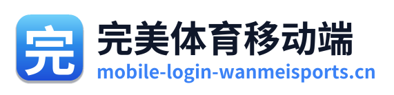 完美体育移动端